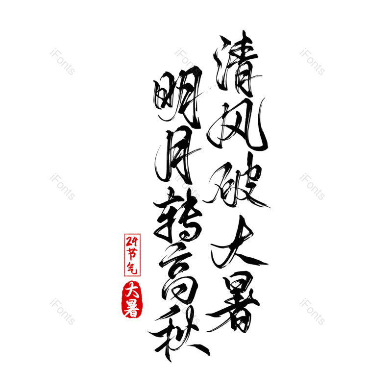 艺术字图片,元素,PNG,免抠素材